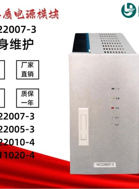直流屏HC22007-3蓄电池充电模块HC22005-3 HC22010-4高频电源模块
