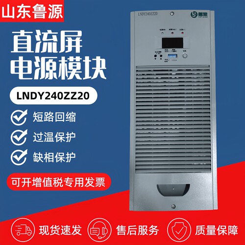 源头厂家LNDY240ZZ20直流屏充电模块LNDY240ZZ10/240ZF30电源模块