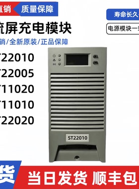 ST22010直流电源充电模块ST22005/ST11020/ST11010/ST22020整流器