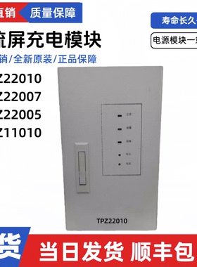 直流屏充电模块TPZ22010/22007/22005/11020/11010电源模块整流器