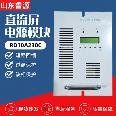 直流屏电源模块RD10A230C充电机
