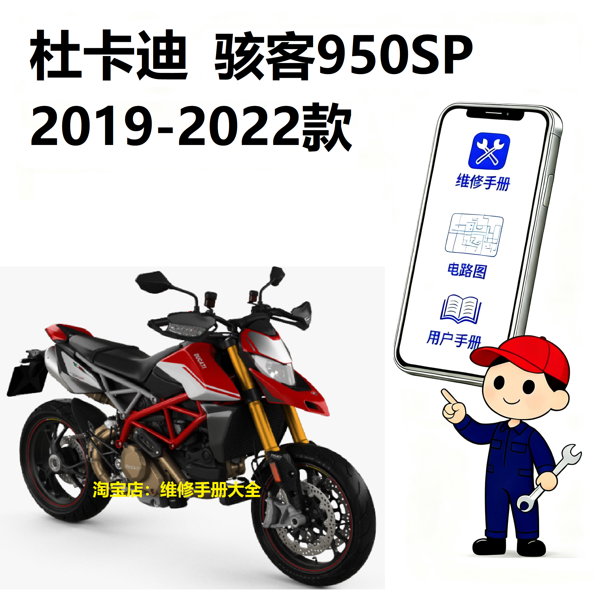 ducati杜卡迪骇客950SP维修手册说明书零件保养手册资料查询