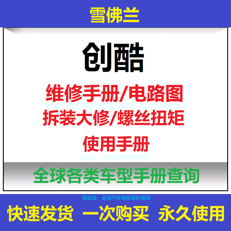 雪佛兰创酷维修手册电路图说明书用户手册使用手册保养手册查询