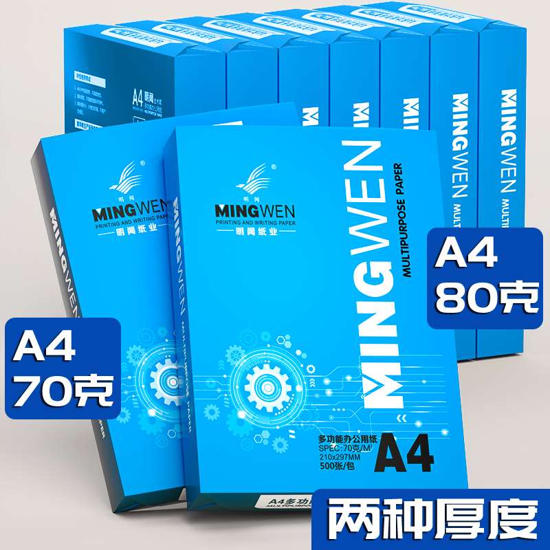 明闻A4纸打印纸70g/80g纸2500张5包办公学生整箱办公用品A3纸