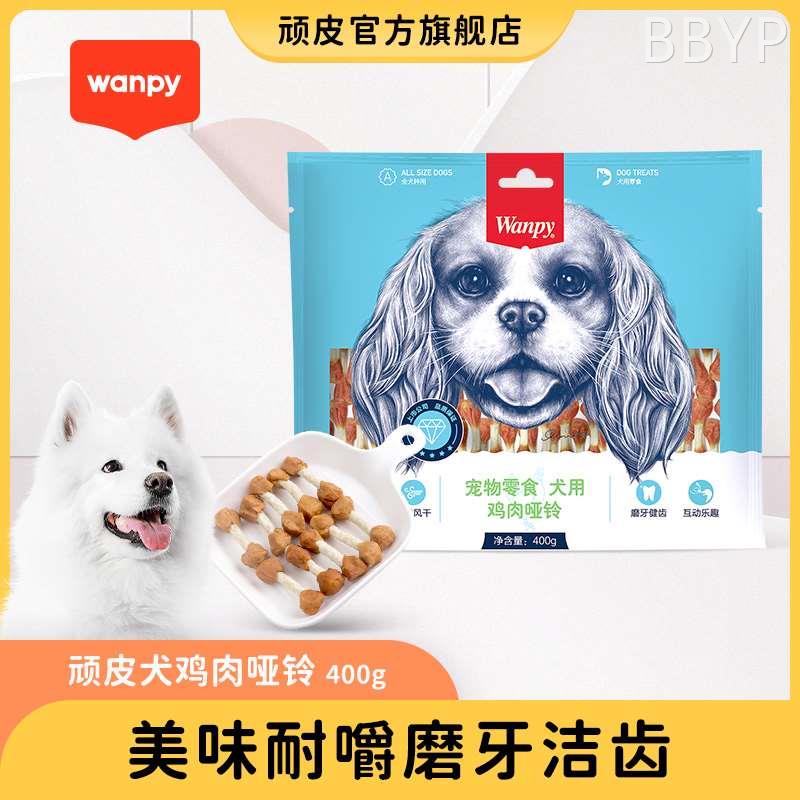 wanpy顽皮鸡肉哑铃磨牙棒400g狗零食宠物狗粮咬胶洁齿贵宾成幼犬