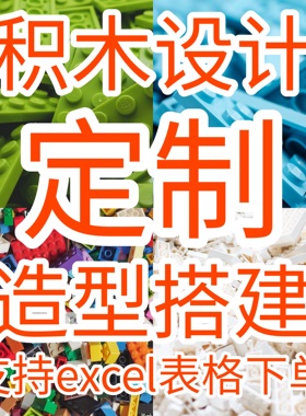 企业乐高积木定制设计开发盲盒礼品可提供图纸MOC零件配件清单
