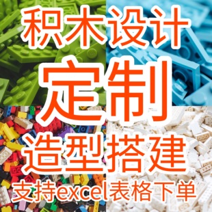 企业乐高积木定制设计开发盲盒礼品可提供图纸MOC零件配件清单