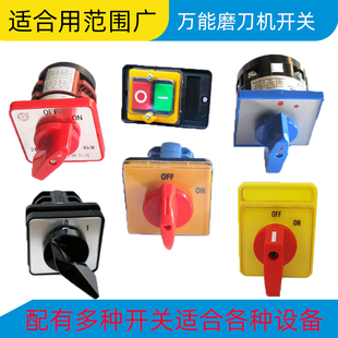 万能数控刀具昆雕鹰牌U2磨刀机专用开关磨刀机配件