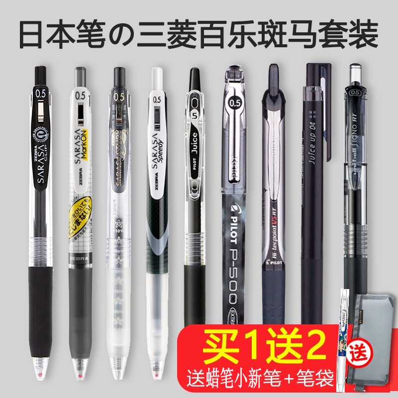 日本斑马三菱百乐派通中性笔组合
