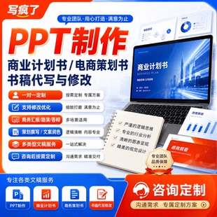 PPT制作商业计划书商务电商策划书书稿代写修改
