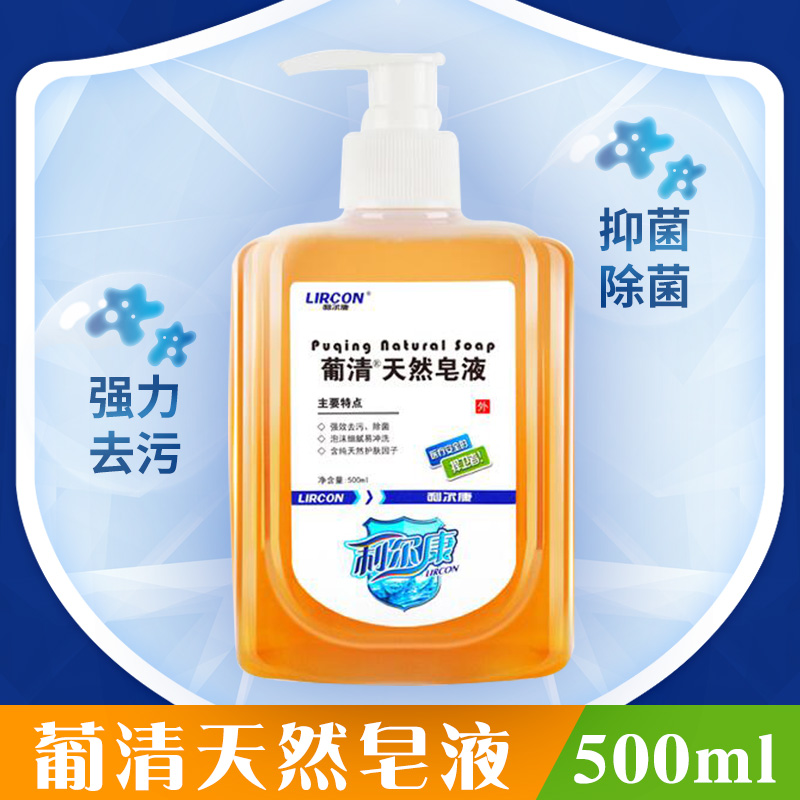 利尔康葡清牌天然皂液500ml医用家用植物配方儿童孕妇除菌洗手液