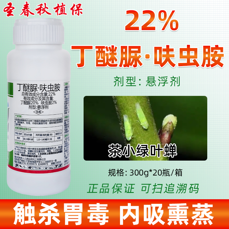 22丁醚脲呋虫胺茶小绿叶蝉杀虫剂