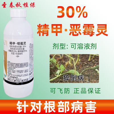 30%精甲恶霉灵根腐病专用杀菌剂