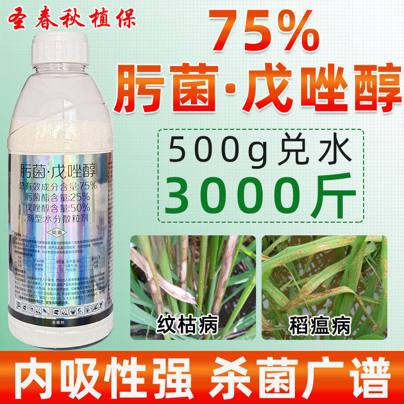 肟菌戍唑醇戊唑醇果树锈病水稻纹枯白粉炭疽病专用药拿杀菌剂敌稳
