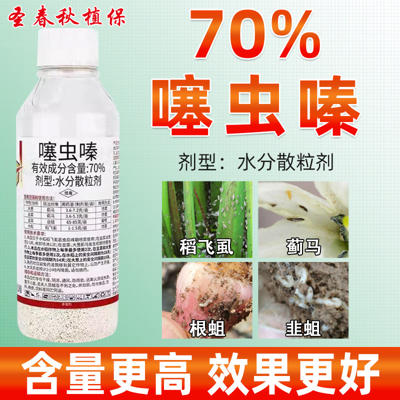 70%噻虫嗪蓟马蚜虫稻飞虱农药