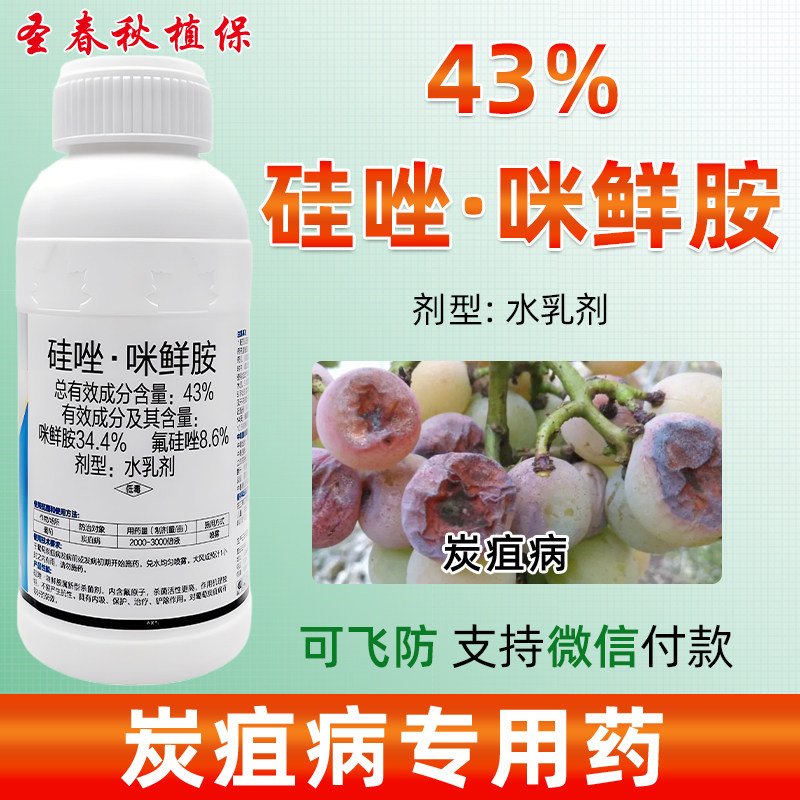 43%硅唑·咪鲜胺炭疽病杀菌剂