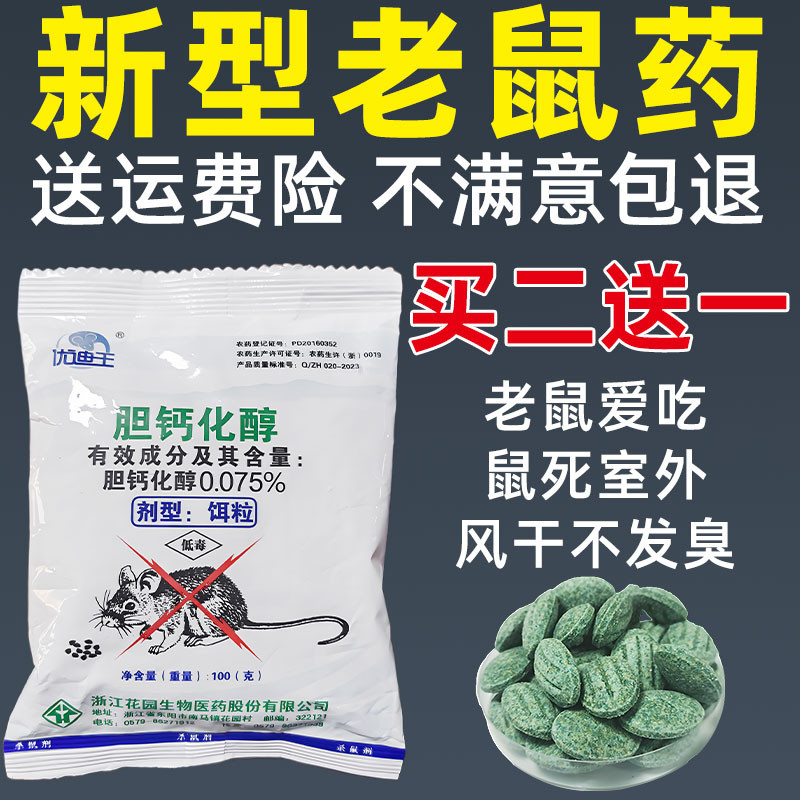 胆钙化醇饵粒室内家用老鼠药