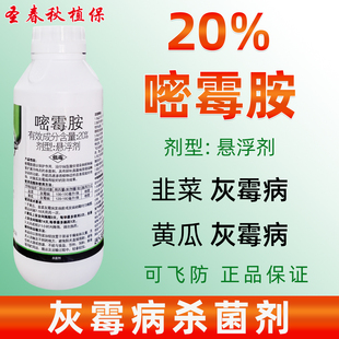嘧霉胺悬浮剂灰霉病专用药杀菌剂韭菜黄瓜葡萄疫病菌核病农药正品