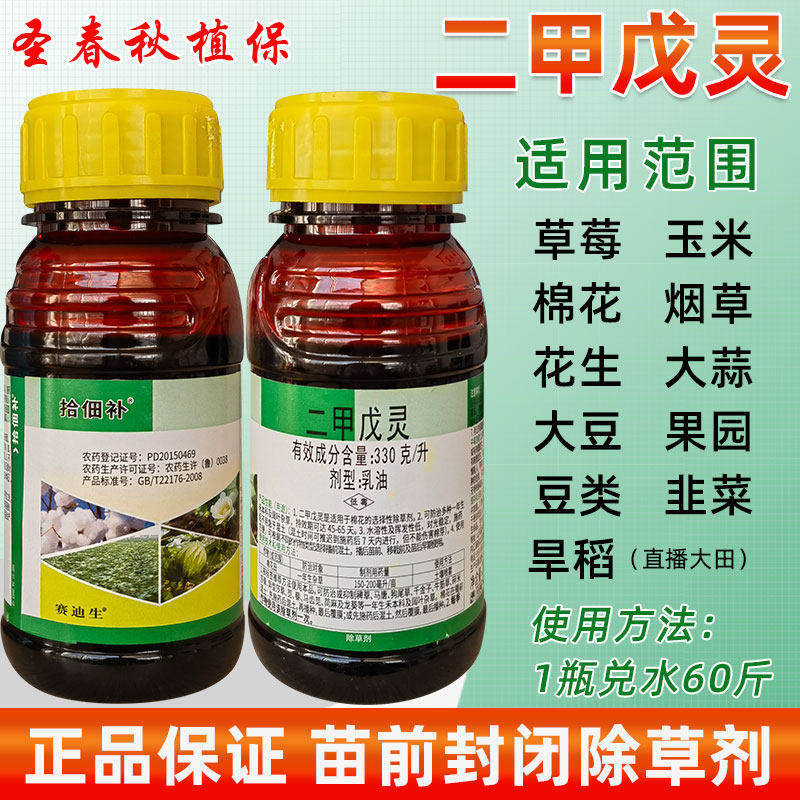 二甲戊灵花生玉米大蒜封闭除草剂