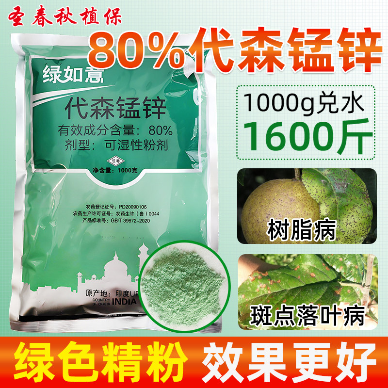80%代森锰锌树脂病斑点落叶病药