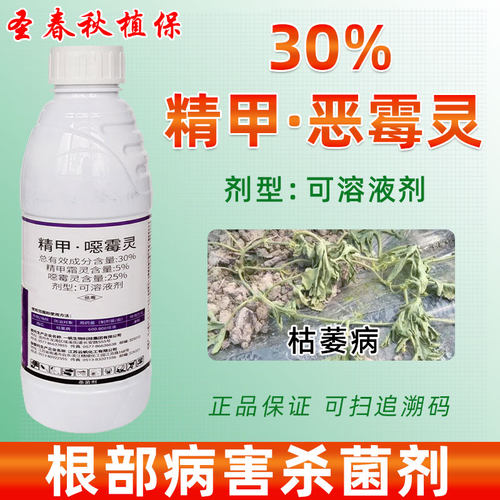 30%精甲·噁霉灵枯萎病杀菌剂