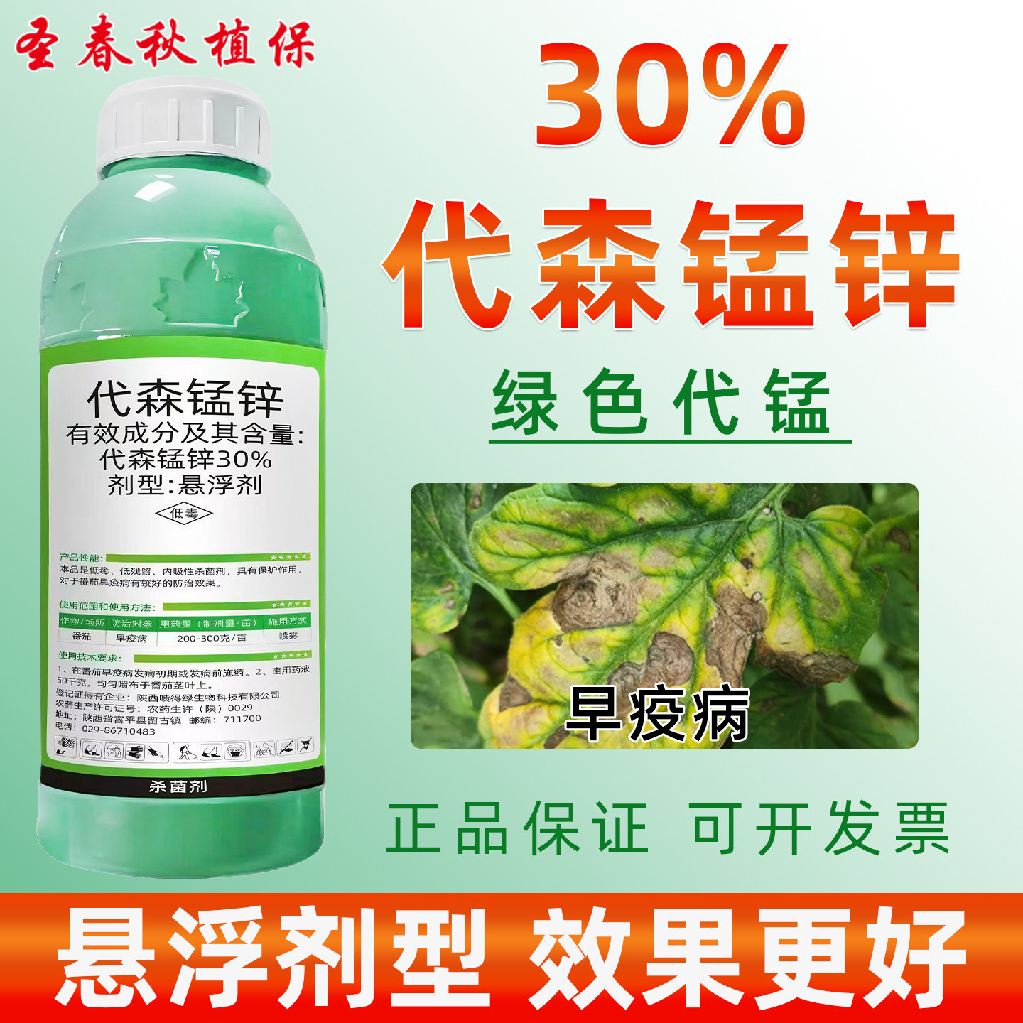 30%代森锰锌悬浮剂早疫病杀菌剂