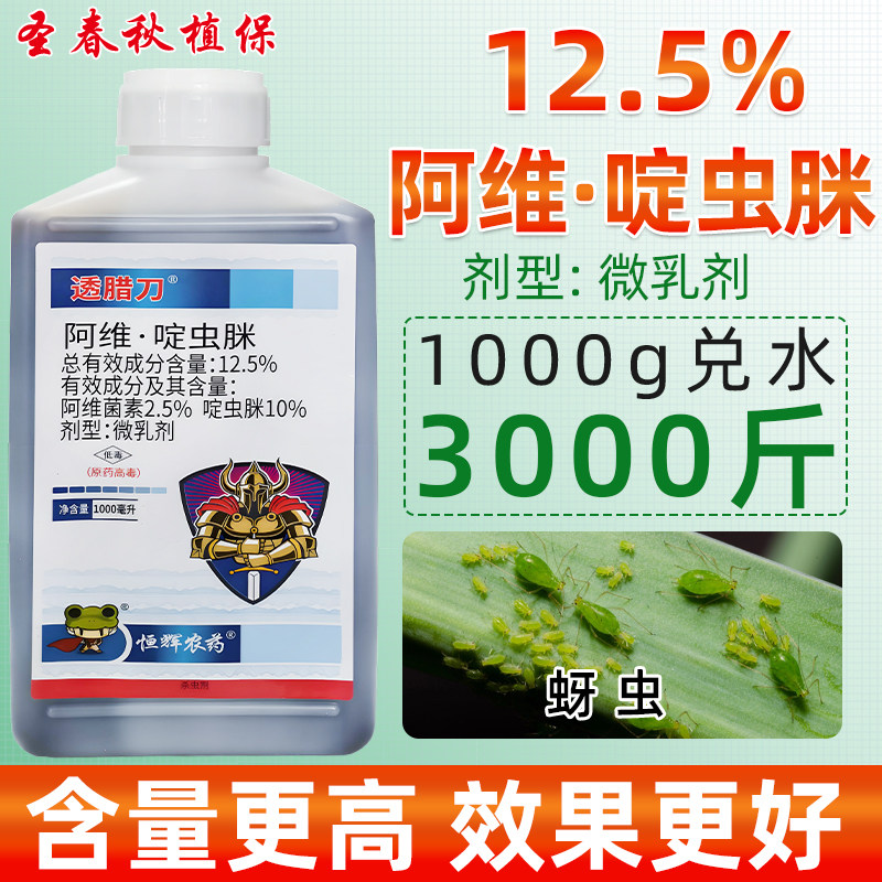 12.5%阿维·啶虫脒蚜虫杀虫剂