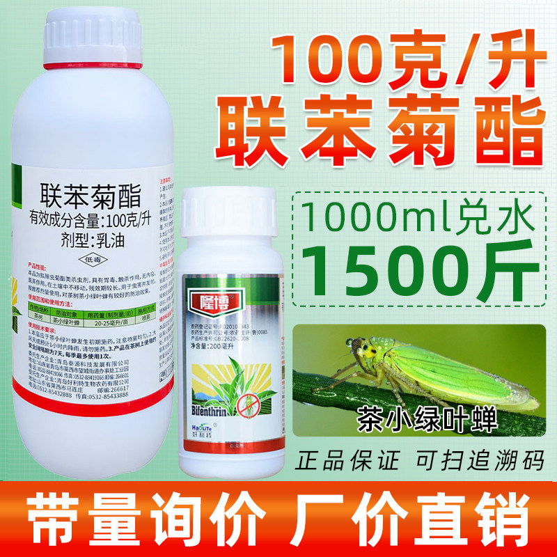 10联苯菊酯脂茶叶树专用农药绿叶蝉蚜虫茶毛虫茶尺蠖红蜘蛛杀虫剂
