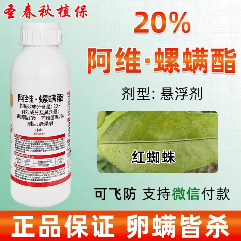 20%阿维螺螨酯红蜘蛛杀虫剂