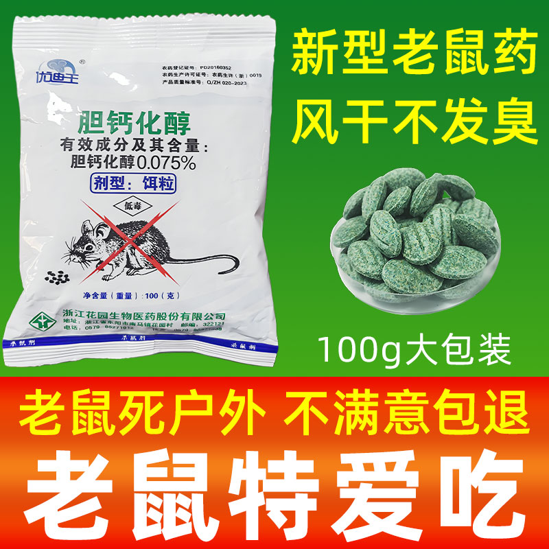 胆钙化醇饵粒室内家用老鼠药图片