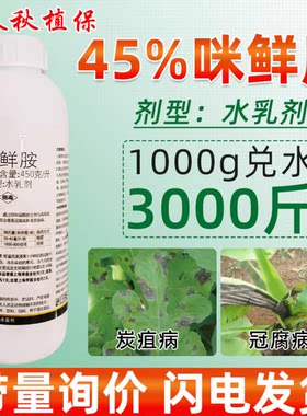 45%咪鲜胺冠腐病炭疽病专用药