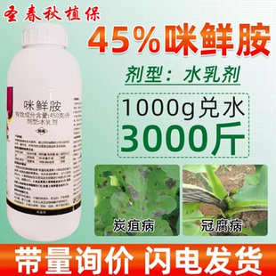 45咪鲜胺咪鲜安咪鲜铵炭疽病冠腐病水稻瘟病果树专用杀菌剂米酰胺