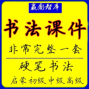 硬笔书法课程培训班全套课程体系小学写字ppt教学教案练习课件