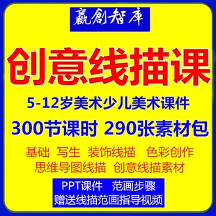 专项创意美术线描课件少儿童美术范画马克笔绘画培训机构课程教案