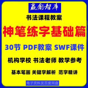 硬笔书法课件教案神笔易练字基础篇教案课件教学讲义演示资料素材