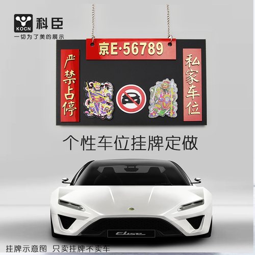 私家车位牌个性爱车专属挂牌