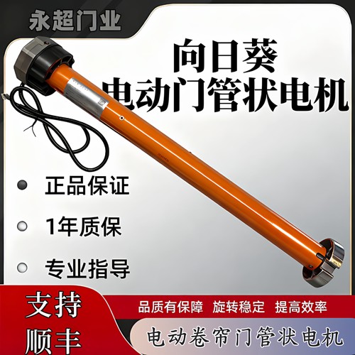 原装正品向日葵电动卷帘门电机