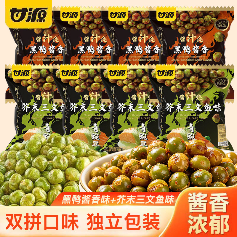 甘源新品青豌豆子炒货芥末三文鱼味黑鸭味休闲零食小吃独立小包装