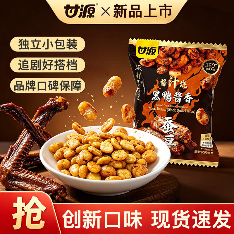 【新品】甘源黑鸭酱汁蚕豆擂椒牛肉独立包装坚果炒货香酥休闲零食