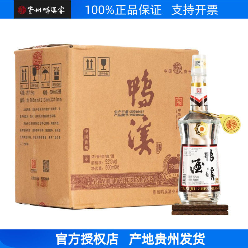 鸭溪珍酿52度浓香型白酒纯粮固态酿玻璃裸装贵州老字号鸭溪窖酒厂