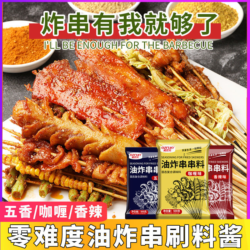 炸串刷料酱麻辣酱料孜然粉油炸串串商用食材撒料烧烤调料烤肉蘸料