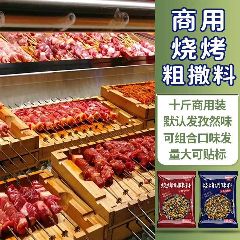 商用烧烤撒料10斤 面筋鱿鱼狼牙土豆肉串鱼锅干料配方组合调味料