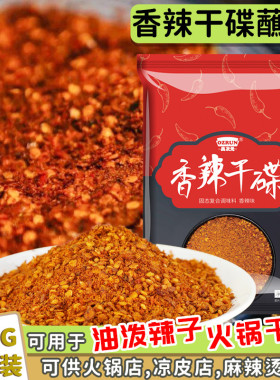 香辣干碟蘸料500g四川火锅烧烤肉串串调味料粉麻辣油泼辣子辣椒面