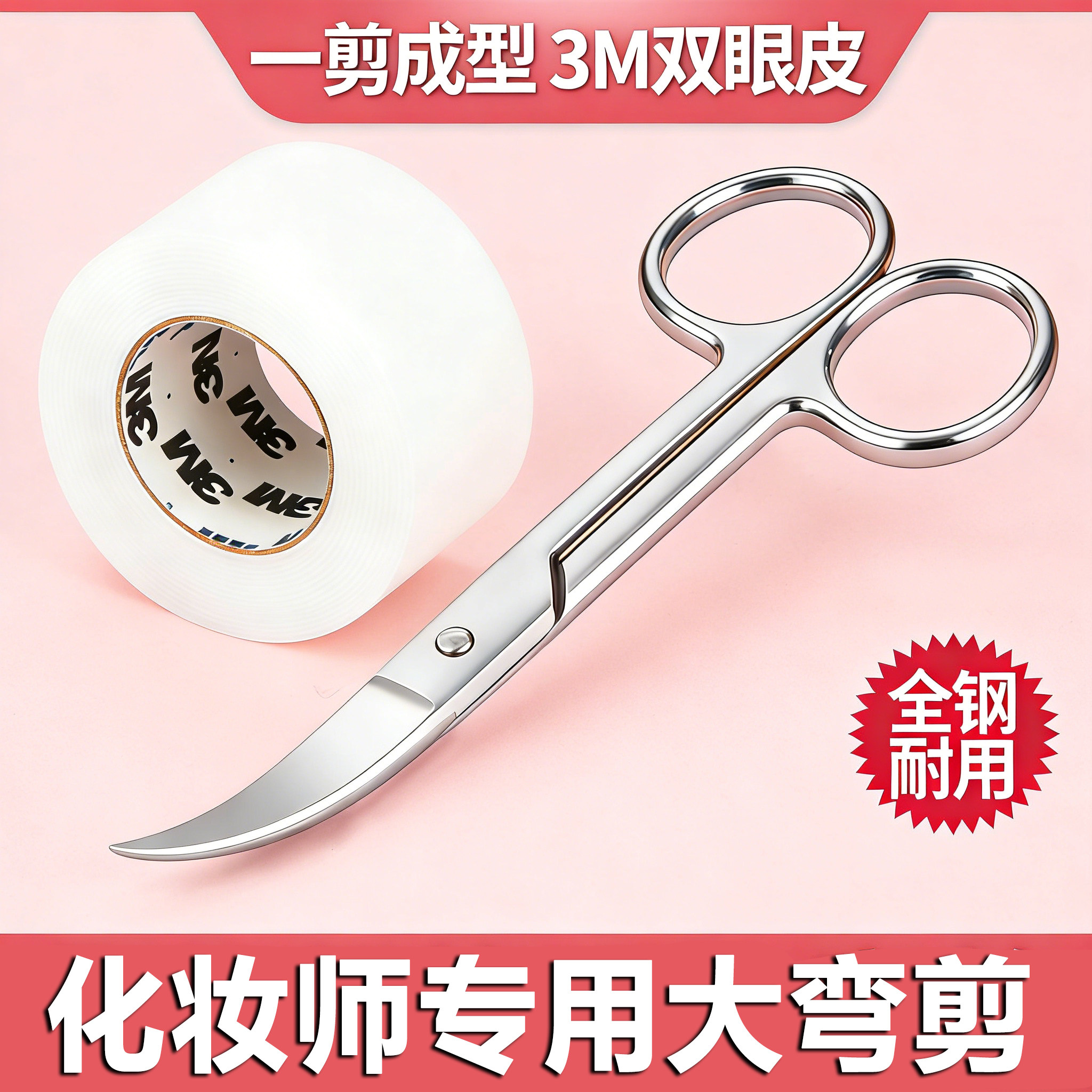 不锈钢剪刀双眼皮贴3M美目贴化妆师专用14cm大弯剪眉目美容剪自剪,彩妆/香水/美妆工具,化妆/美容工具,淘宝优惠券,粉丝福利购,淘宝优惠卷