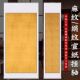 四尺整张麻布纹六尺对开绢布纹书法空白挂轴半生半熟宣纸仿古卷轴