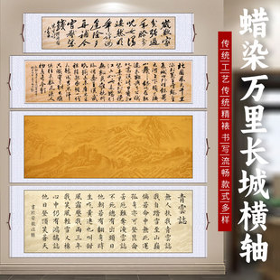 蜡染万里长城宣纸卷轴半生半熟沁园春雪青云志书法专用纸空白挂轴