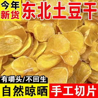 新货土豆干东北特产干货农家手工自制土豆干散装马铃薯干干菜500g