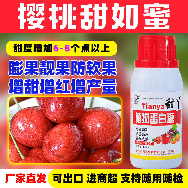 樱桃增甜剂车厘子桃子退酸上色专用肥水果膨果增防裂营养液甜蜜素