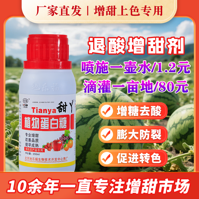 甜丫增甜剂水果专用甜如蜜增甜素水果甜蜜素叶面肥西田瓜葡萄杨梅