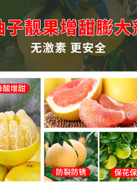 柚子增甜剂脱酸膨大防裂专用肥水果果树高糖催熟专用甜蜜素